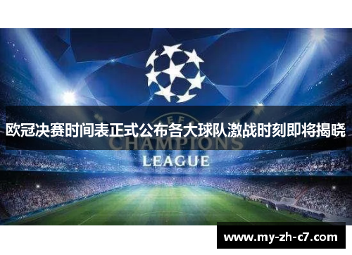 欧冠决赛时间表正式公布各大球队激战时刻即将揭晓