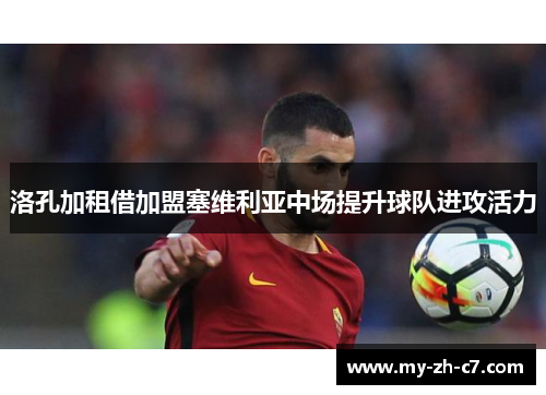 洛孔加租借加盟塞维利亚中场提升球队进攻活力