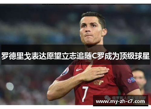 罗德里戈表达愿望立志追随C罗成为顶级球星