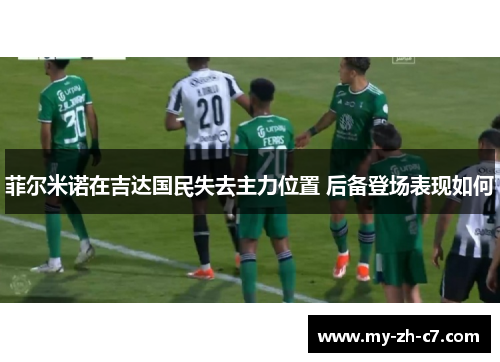 菲尔米诺在吉达国民失去主力位置 后备登场表现如何