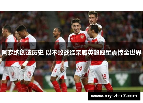 阿森纳创造历史 以不败战绩荣膺英超冠军震惊全世界