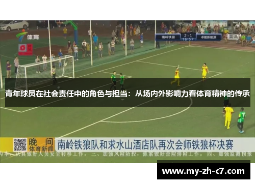 青年球员在社会责任中的角色与担当：从场内外影响力看体育精神的传承