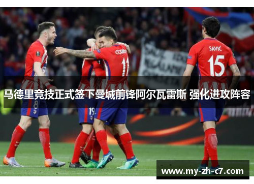 马德里竞技正式签下曼城前锋阿尔瓦雷斯 强化进攻阵容