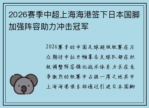 2026赛季中超上海海港签下日本国脚加强阵容助力冲击冠军