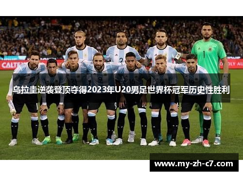 乌拉圭逆袭登顶夺得2023年U20男足世界杯冠军历史性胜利