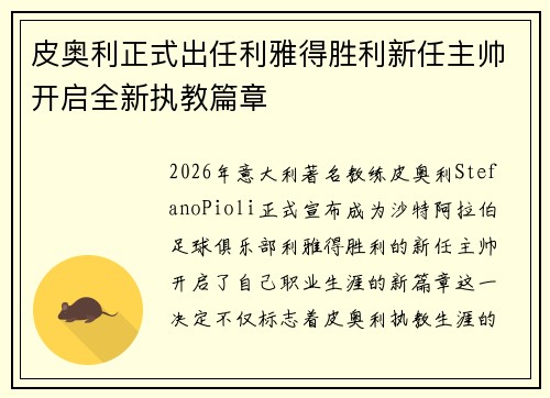 皮奥利正式出任利雅得胜利新任主帅开启全新执教篇章