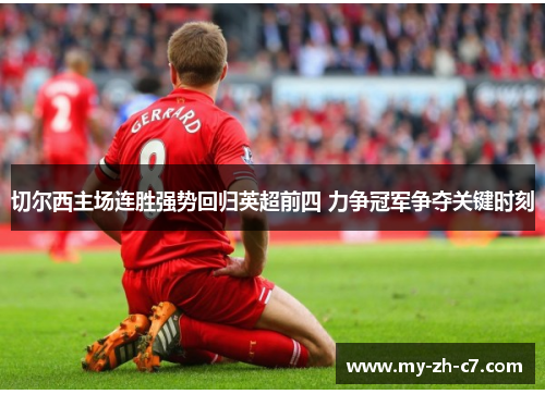 切尔西主场连胜强势回归英超前四 力争冠军争夺关键时刻