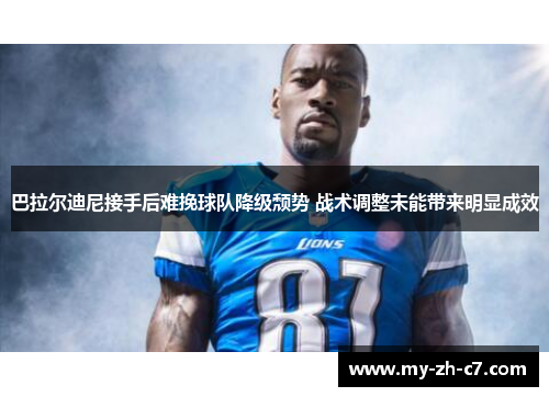 巴拉尔迪尼接手后难挽球队降级颓势 战术调整未能带来明显成效