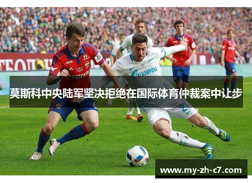 莫斯科中央陆军坚决拒绝在国际体育仲裁案中让步