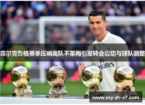 菲尔克鲁格赛季压哨离队不莱梅引发转会震动与球队调整 菲尔克鲁格赛季压哨离队不莱梅引发转会震动与球队调整