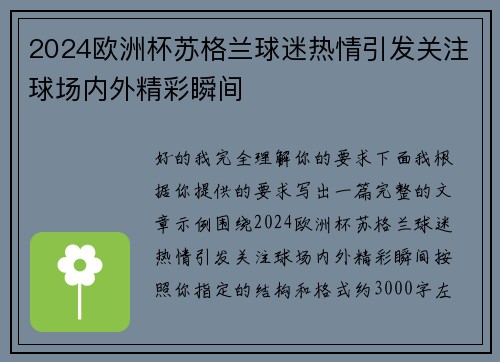 2024欧洲杯苏格兰球迷热情引发关注球场内外精彩瞬间 2024欧洲杯苏格兰球迷热情引发关注球场内外精彩瞬间
