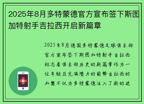 2025年8月多特蒙德官方宣布签下斯图加特射手吉拉西开启新篇章 2025年8月多特蒙德官方宣布签下斯图加特射手吉拉西开启新篇章