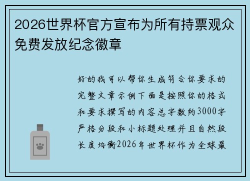 2026世界杯官方宣布为所有持票观众免费发放纪念徽章