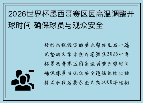 2026世界杯墨西哥赛区因高温调整开球时间 确保球员与观众安全