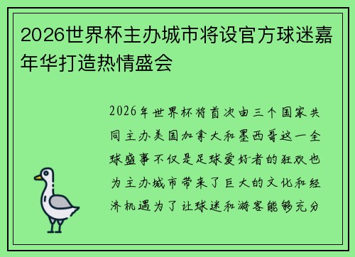 2026世界杯主办城市将设官方球迷嘉年华打造热情盛会