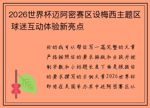 2026世界杯迈阿密赛区设梅西主题区 球迷互动体验新亮点 2026世界杯迈阿密赛区设梅西主题区 球迷互动体验新亮点