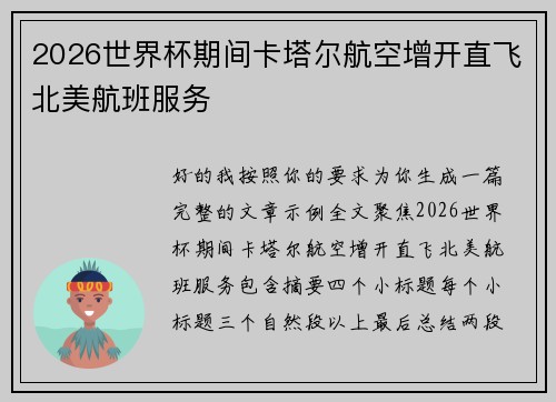 2026世界杯期间卡塔尔航空增开直飞北美航班服务 2026世界杯期间卡塔尔航空增开直飞北美航班服务