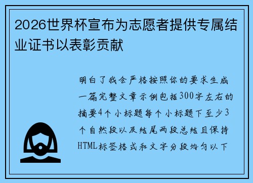 2026世界杯宣布为志愿者提供专属结业证书以表彰贡献 2026世界杯宣布为志愿者提供专属结业证书以表彰贡献