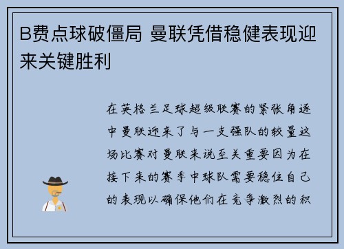 B费点球破僵局 曼联凭借稳健表现迎来关键胜利 B费点球破僵局 曼联凭借稳健表现迎来关键胜利