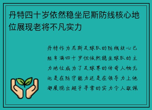 丹特四十岁依然稳坐尼斯防线核心地位展现老将不凡实力