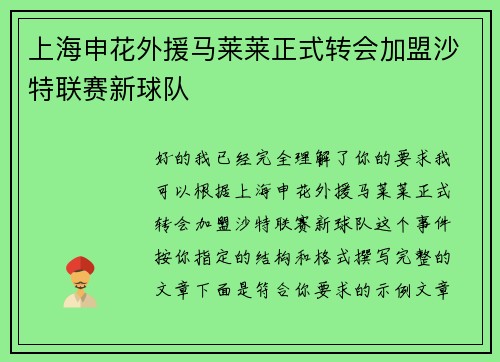 上海申花外援马莱莱正式转会加盟沙特联赛新球队