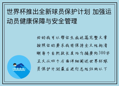 世界杯推出全新球员保护计划 加强运动员健康保障与安全管理 世界杯推出全新球员保护计划 加强运动员健康保障与安全管理
