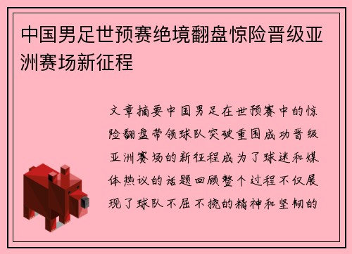 中国男足世预赛绝境翻盘惊险晋级亚洲赛场新征程 中国男足世预赛绝境翻盘惊险晋级亚洲赛场新征程