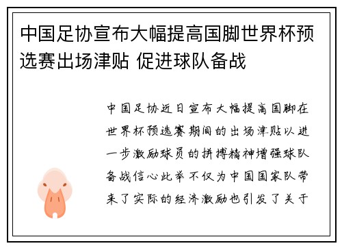 中国足协宣布大幅提高国脚世界杯预选赛出场津贴 促进球队备战