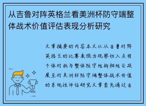从吉鲁对阵英格兰看美洲杯防守端整体战术价值评估表现分析研究