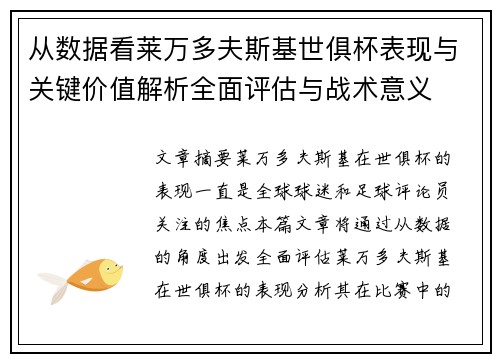 从数据看莱万多夫斯基世俱杯表现与关键价值解析全面评估与战术意义