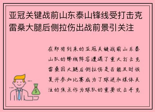 亚冠关键战前山东泰山锋线受打击克雷桑大腿后侧拉伤出战前景引关注