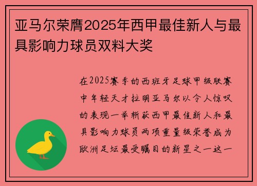 亚马尔荣膺2025年西甲最佳新人与最具影响力球员双料大奖