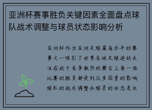 亚洲杯赛事胜负关键因素全面盘点球队战术调整与球员状态影响分析 亚洲杯赛事胜负关键因素全面盘点球队战术调整与球员状态影响分析
