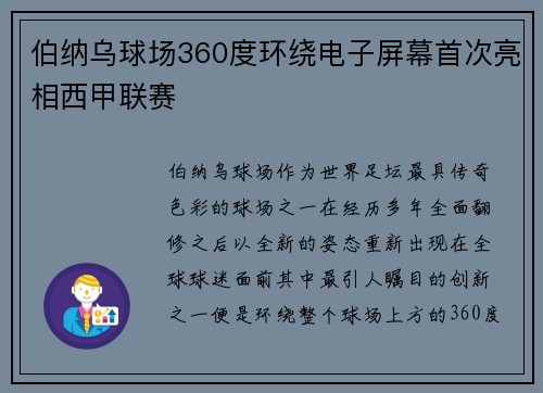 伯纳乌球场360度环绕电子屏幕首次亮相西甲联赛 伯纳乌球场360度环绕电子屏幕首次亮相西甲联赛