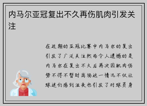 内马尔亚冠复出不久再伤肌肉引发关注 内马尔亚冠复出不久再伤肌肉引发关注