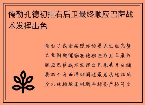 儒勒孔德初拒右后卫最终顺应巴萨战术发挥出色