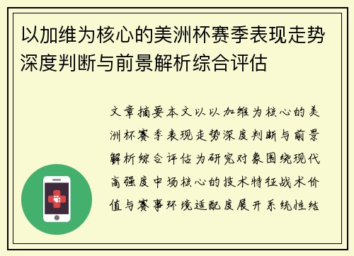 以加维为核心的美洲杯赛季表现走势深度判断与前景解析综合评估 以加维为核心的美洲杯赛季表现走势深度判断与前景解析综合评估