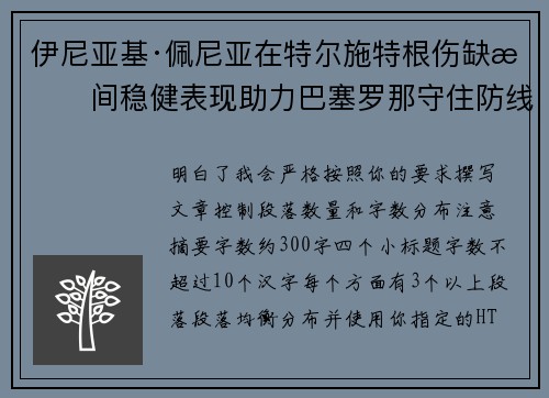 伊尼亚基·佩尼亚在特尔施特根伤缺期间稳健表现助力巴塞罗那守住防线