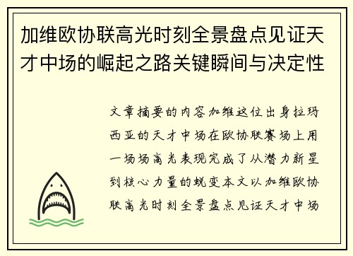 加维欧协联高光时刻全景盘点见证天才中场的崛起之路关键瞬间与决定性表现 加维欧协联高光时刻全景盘点见证天才中场的崛起之路关键瞬间与决定性表现