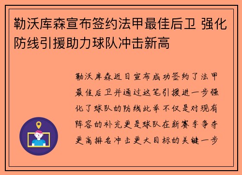 勒沃库森宣布签约法甲最佳后卫 强化防线引援助力球队冲击新高