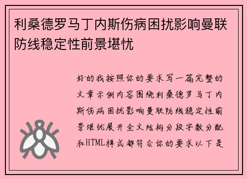 利桑德罗马丁内斯伤病困扰影响曼联防线稳定性前景堪忧 利桑德罗马丁内斯伤病困扰影响曼联防线稳定性前景堪忧