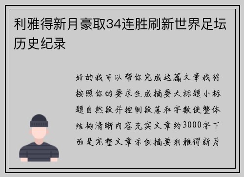 利雅得新月豪取34连胜刷新世界足坛历史纪录