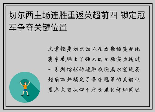 切尔西主场连胜重返英超前四 锁定冠军争夺关键位置
