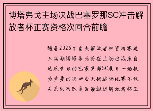 博塔弗戈主场决战巴塞罗那SC冲击解放者杯正赛资格次回合前瞻 博塔弗戈主场决战巴塞罗那SC冲击解放者杯正赛资格次回合前瞻