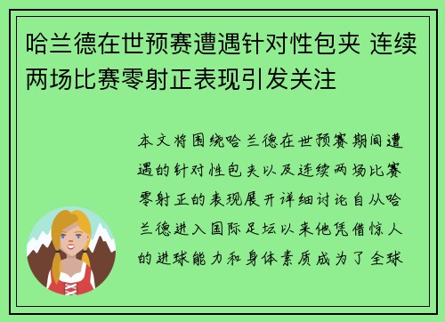 哈兰德在世预赛遭遇针对性包夹 连续两场比赛零射正表现引发关注