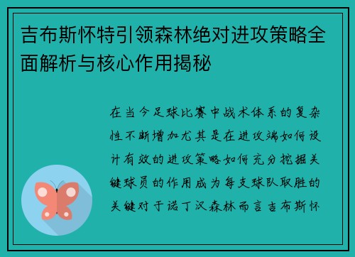 吉布斯怀特引领森林绝对进攻策略全面解析与核心作用揭秘 吉布斯怀特引领森林绝对进攻策略全面解析与核心作用揭秘