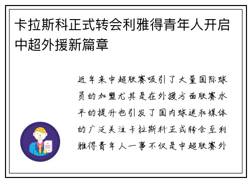 卡拉斯科正式转会利雅得青年人开启中超外援新篇章