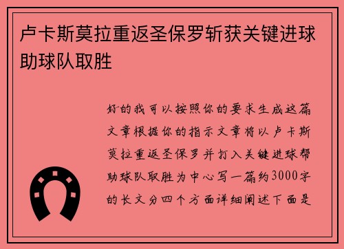 卢卡斯莫拉重返圣保罗斩获关键进球助球队取胜 卢卡斯莫拉重返圣保罗斩获关键进球助球队取胜