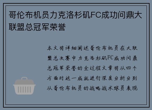 哥伦布机员力克洛杉矶FC成功问鼎大联盟总冠军荣誉