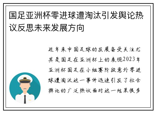 国足亚洲杯零进球遭淘汰引发舆论热议反思未来发展方向 国足亚洲杯零进球遭淘汰引发舆论热议反思未来发展方向